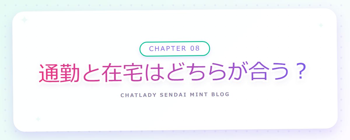CHAPTER 08 通勤と在宅はどちらが合う?(章見出しカード)