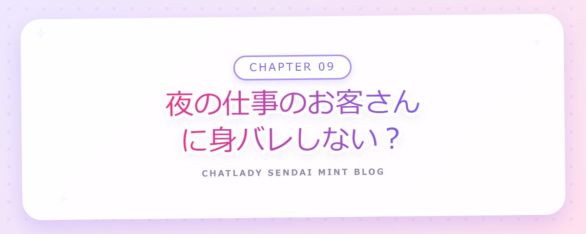 CHAPTER 09 夜の仕事のお客さんに身バレしない?(章見出しカード)