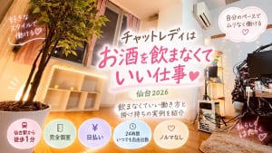 チャットレディ お酒【仙台2026】飲まなくていい仕事と掛け持ち実例