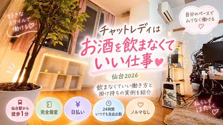 チャットレディ お酒【仙台2026】飲まなくていい仕事と掛け持ち実例のアイキャッチ画像