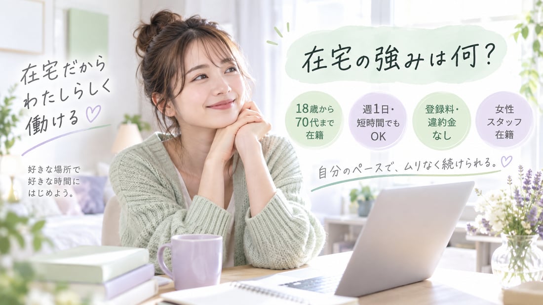 在宅だから わたしらしく 働ける♡/好きな場所で 好きな時間に はじめよう。