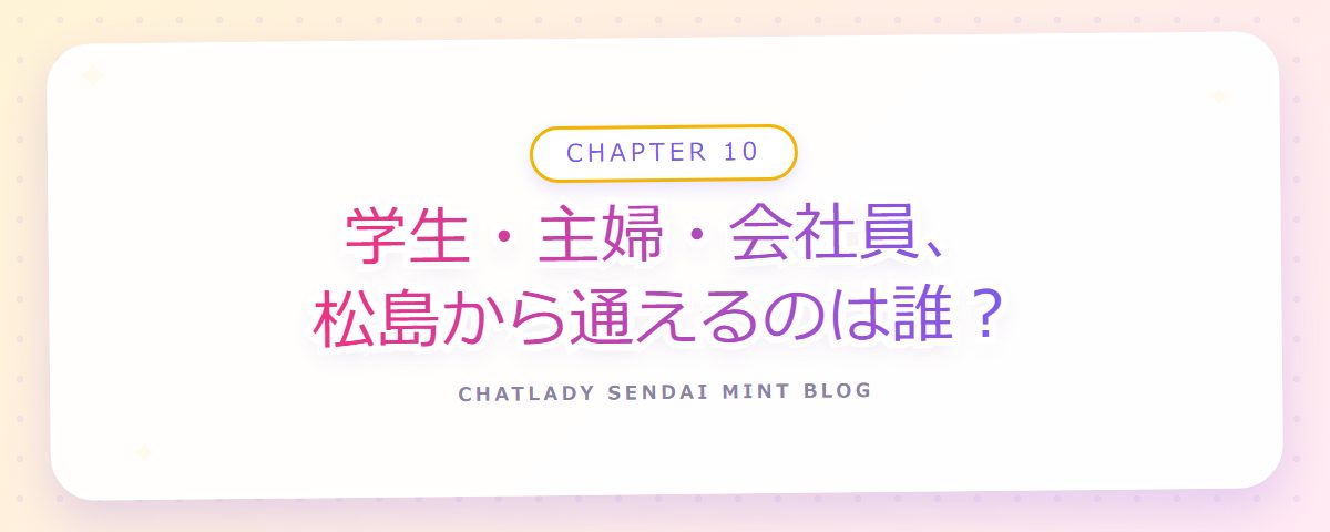 CHAPTER 10 学生・主婦・会社員、松島から通えるのは誰?(章見出しカード)