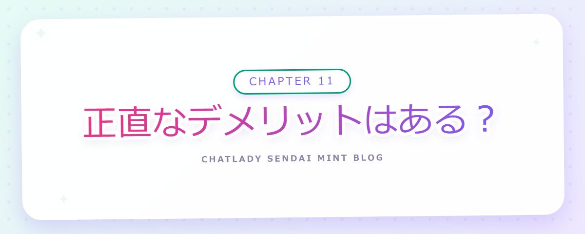 CHAPTER 11 正直なデメリットはある?(章見出しカード)