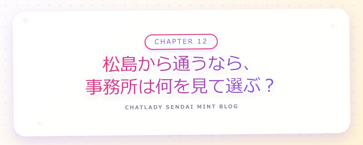 CHAPTER 12 松島から通うなら、事務所は何を見て選ぶ?(章見出しカード)