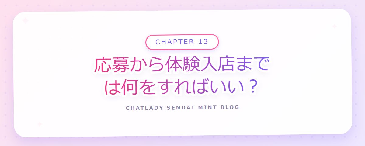 CHAPTER 13 応募から体験入店までは何をすればいい?(章見出しカード)