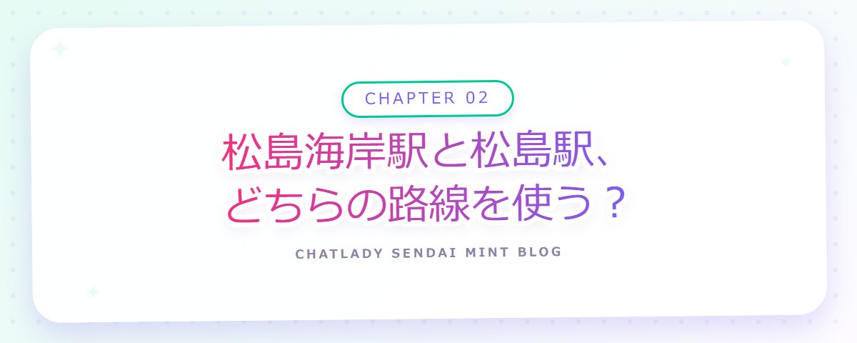 CHAPTER 02 松島海岸駅と松島駅、どちらの路線を使う?(章見出しカード)
