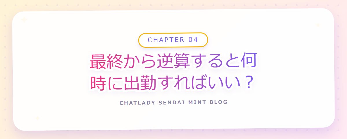 CHAPTER 04 最終から逆算すると何時に出勤すればいい?(章見出しカード)