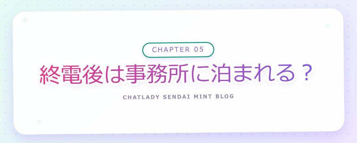CHAPTER 05 終電後は事務所に泊まれる?(章見出しカード)