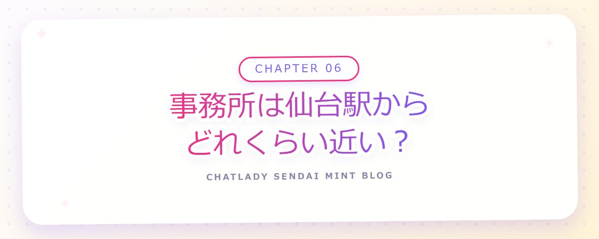 CHAPTER 06 事務所は仙台駅からどれくらい近い?(章見出しカード)