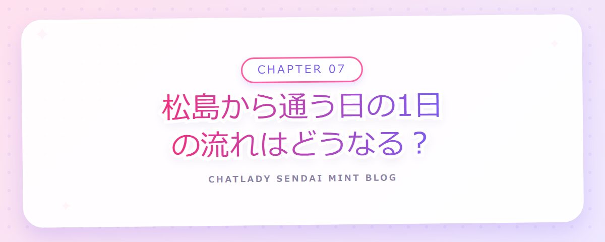 CHAPTER 07 松島から通う日の1日の流れはどうなる?(章見出しカード)