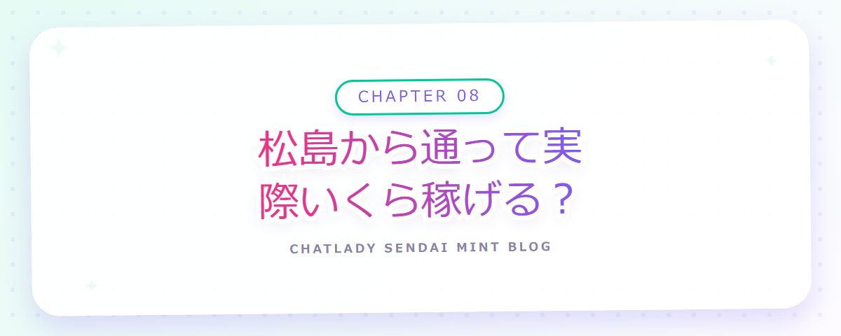 CHAPTER 08 松島から通って実際いくら稼げる?(章見出しカード)