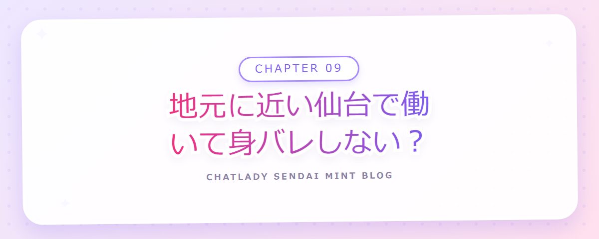 CHAPTER 09 地元に近い仙台で働いて身バレしない?(章見出しカード)