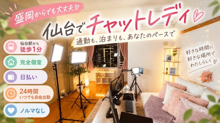 盛岡 チャットレディ【仙台2026】新幹線47分・無料で連泊OKのアイキャッチ画像