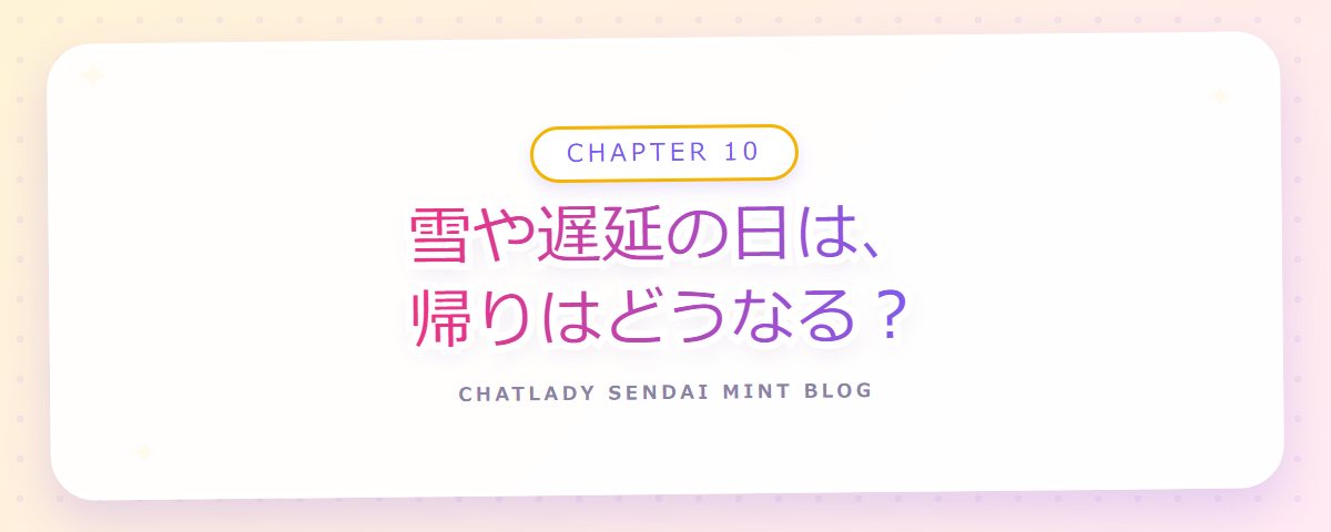 CHAPTER 10 雪や遅延の日は、帰りはどうなる?(章見出しカード)