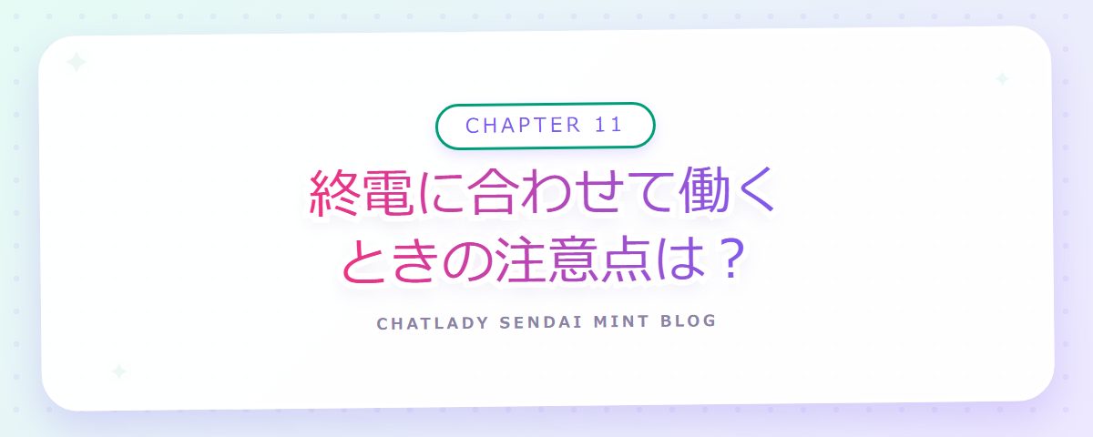 CHAPTER 11 終電に合わせて働くときの注意点は?(章見出しカード)
