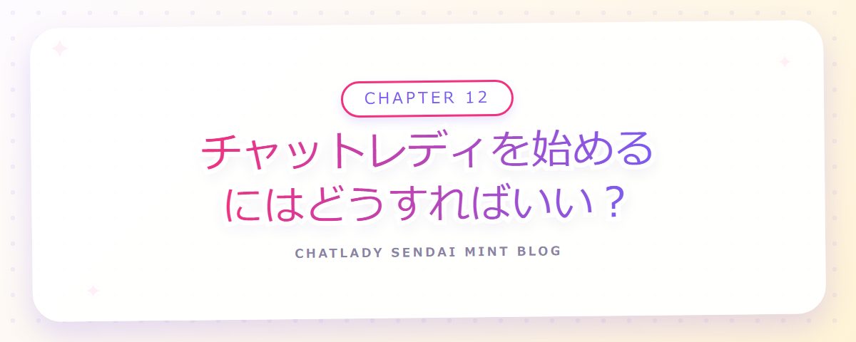 CHAPTER 12 チャットレディを始めるにはどうすればいい?(章見出しカード)