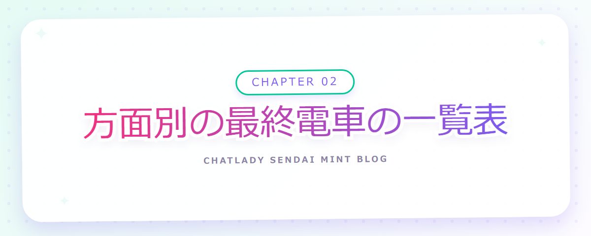 CHAPTER 02 方面別の最終電車の一覧表(章見出しカード)
