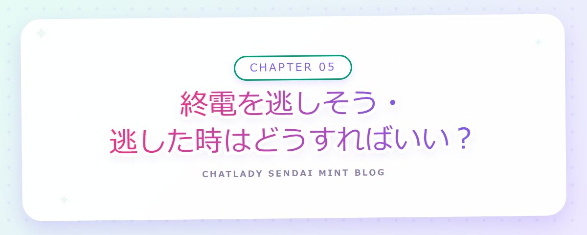 CHAPTER 05 終電を逃しそう・逃した時はどうすればいい?(章見出しカード)