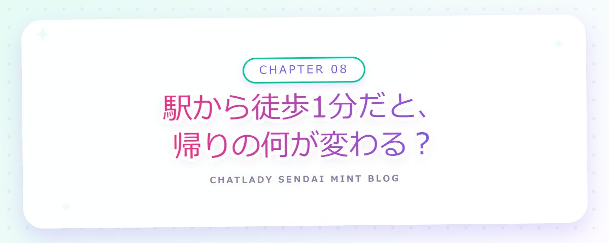 CHAPTER 08 駅から徒歩1分だと、帰りの何が変わる?(章見出しカード)