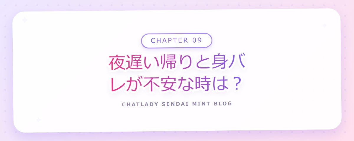CHAPTER 09 夜遅い帰りと身バレが不安な時は?(章見出しカード)