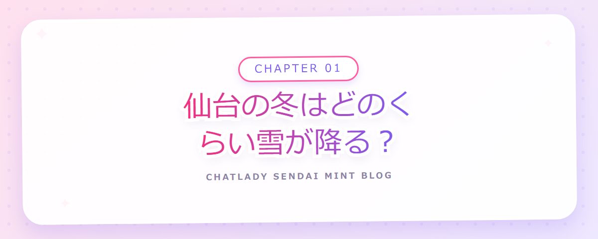 CHAPTER 01 仙台の冬はどのくらい雪が降る？（章見出しカード）