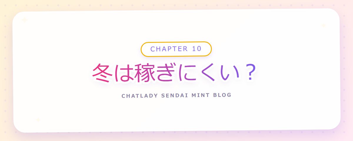 CHAPTER 10 冬は稼ぎにくい？（章見出しカード）