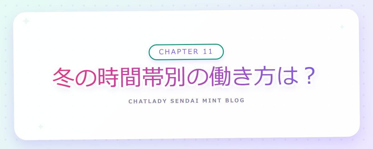 CHAPTER 11 冬の時間帯別の働き方は？（章見出しカード）