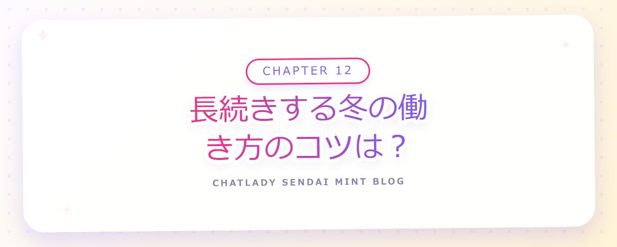 CHAPTER 12 長続きする冬の働き方のコツは？（章見出しカード）