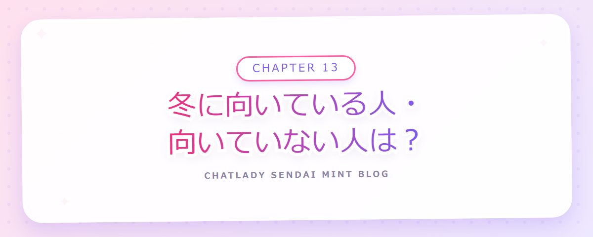CHAPTER 13 冬に向いている人・向いていない人は？（章見出しカード）