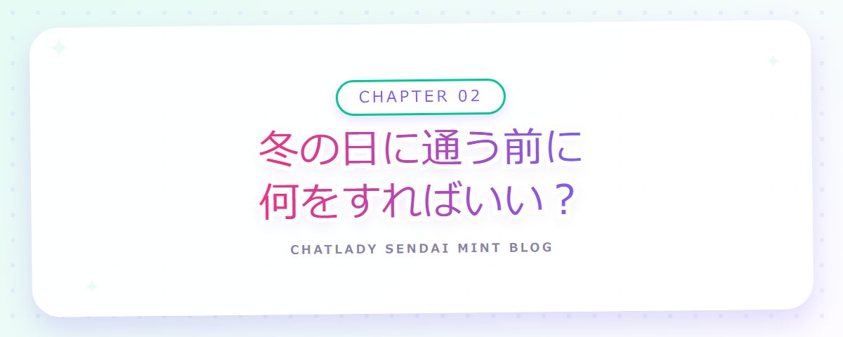 CHAPTER 02 冬の日に通う前に何をすればいい？（章見出しカード）