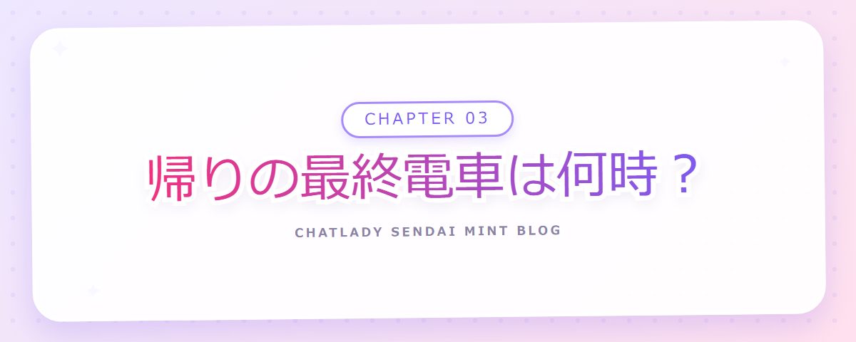 CHAPTER 03 帰りの最終電車は何時？（章見出しカード）