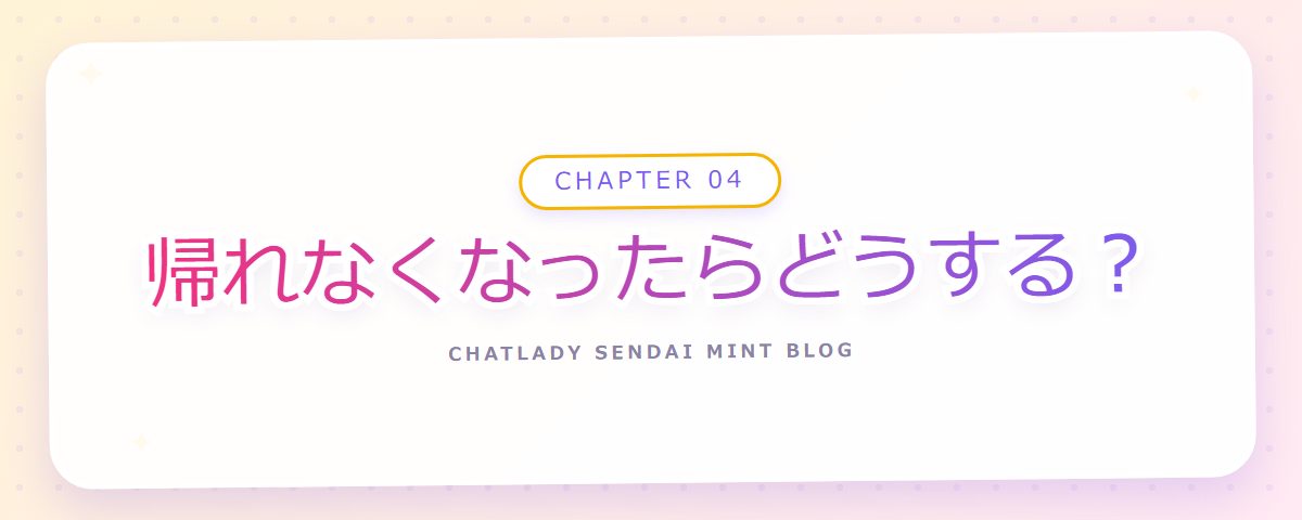 CHAPTER 04 帰れなくなったらどうする？（章見出しカード）