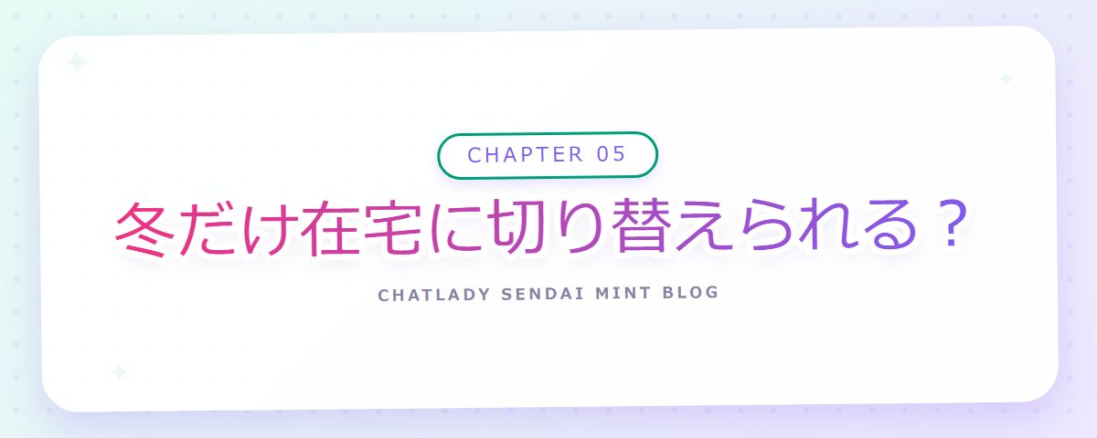 CHAPTER 05 冬だけ在宅に切り替えられる？（章見出しカード）