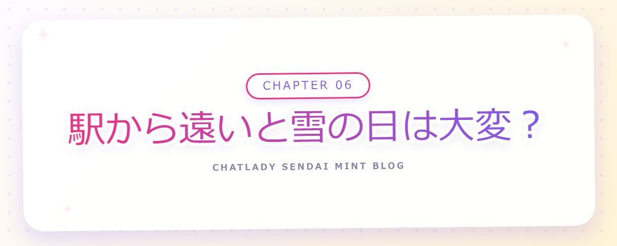 CHAPTER 06 駅から遠いと雪の日は大変？（章見出しカード）