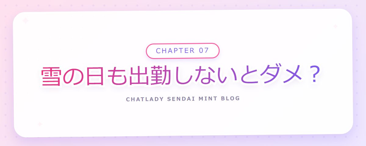 CHAPTER 07 雪の日も出勤しないとダメ？（章見出しカード）