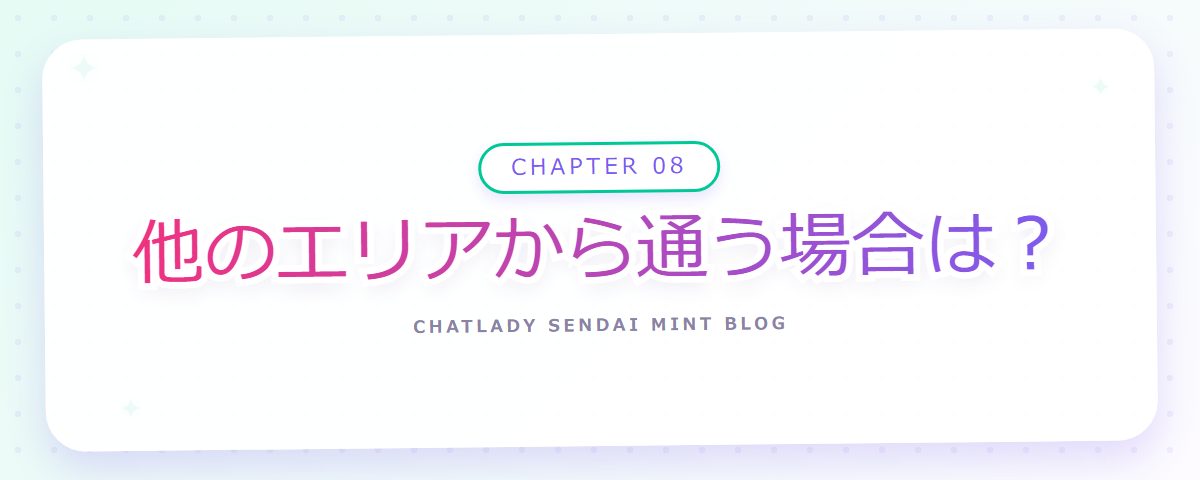 CHAPTER 08 他のエリアから通う場合は？（章見出しカード）
