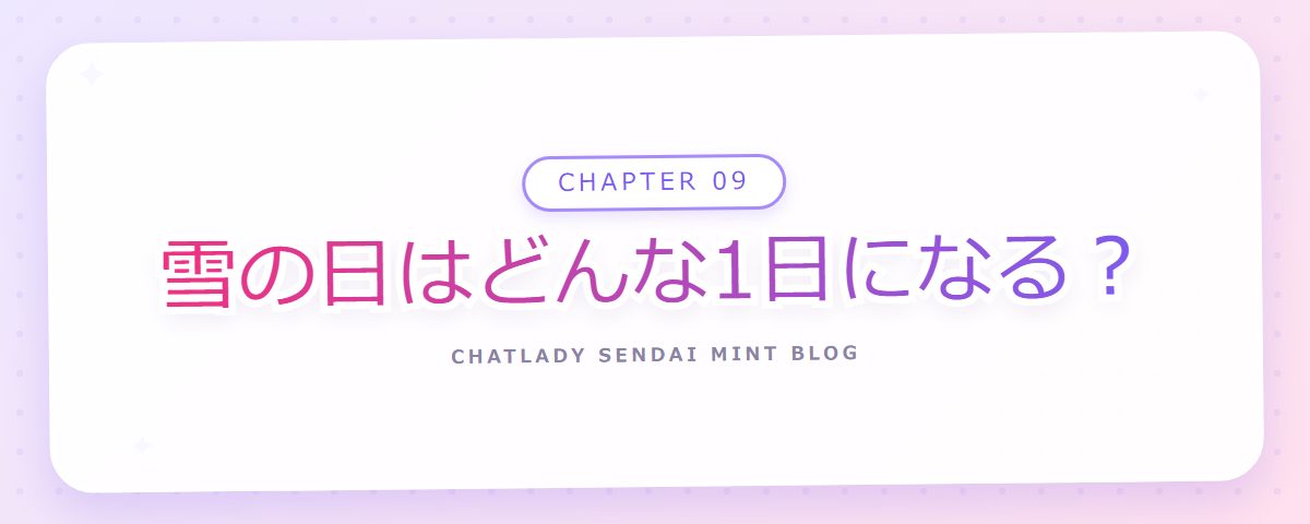 CHAPTER 09 雪の日はどんな1日になる？（章見出しカード）
