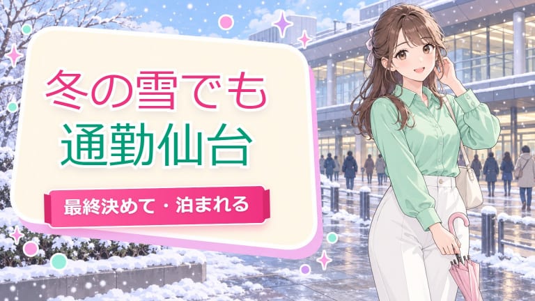 仙台 冬 雪 通勤 チャットレディ【2026】最終電車と宿泊設備の使い方のアイキャッチ画像
