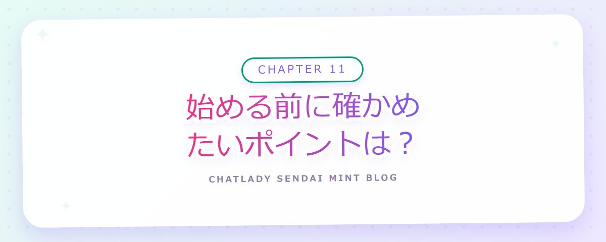 CHAPTER 11 始める前に確かめたいポイントは？（章見出しカード）