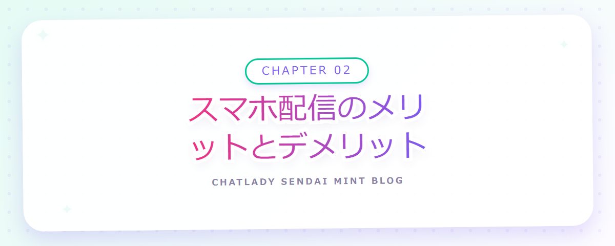 CHAPTER 02 スマホ配信のメリットとデメリット（章見出しカード）