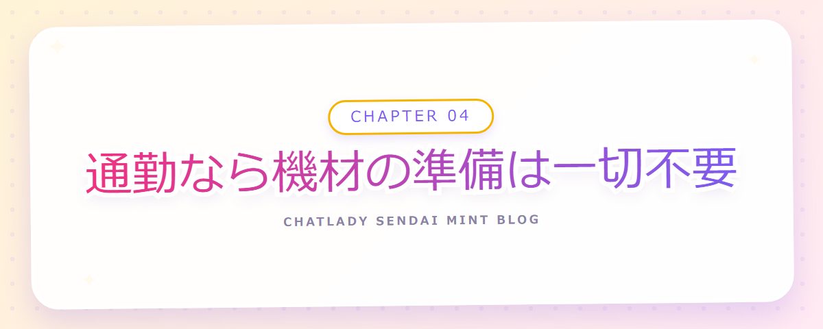 CHAPTER 04 通勤なら機材の準備は一切不要（章見出しカード）
