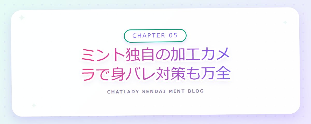 CHAPTER 05 ミント独自の加工カメラで身バレ対策も万全（章見出しカード）