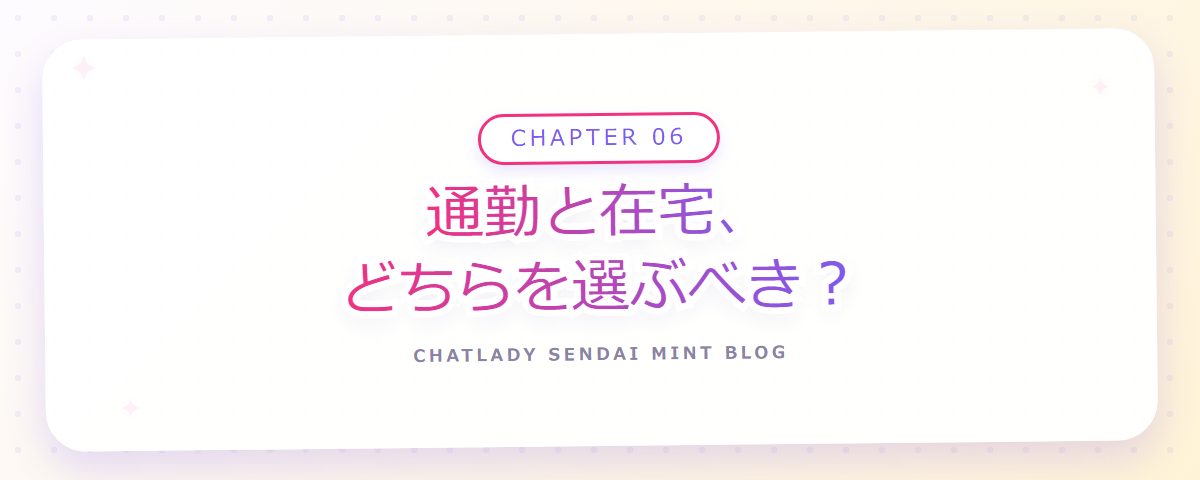 CHAPTER 06 通勤と在宅、どちらを選ぶべき？（章見出しカード）