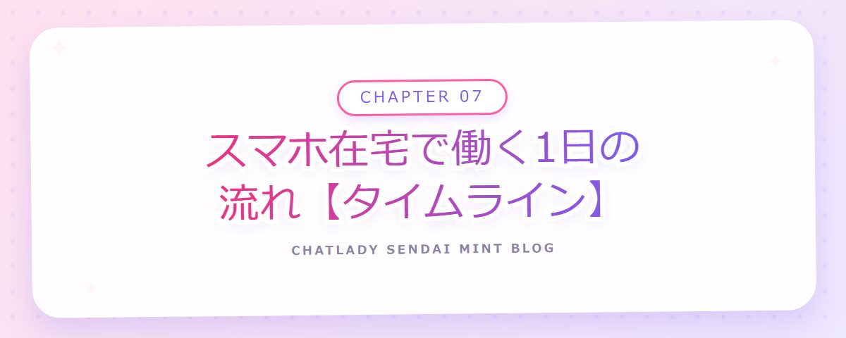 CHAPTER 07 スマホ在宅で働く1日の流れ【タイムライン】（章見出しカード）