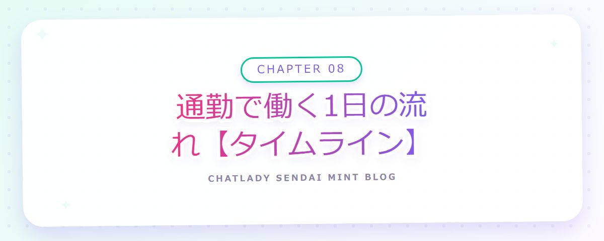 CHAPTER 08 通勤で働く1日の流れ【タイムライン】（章見出しカード）