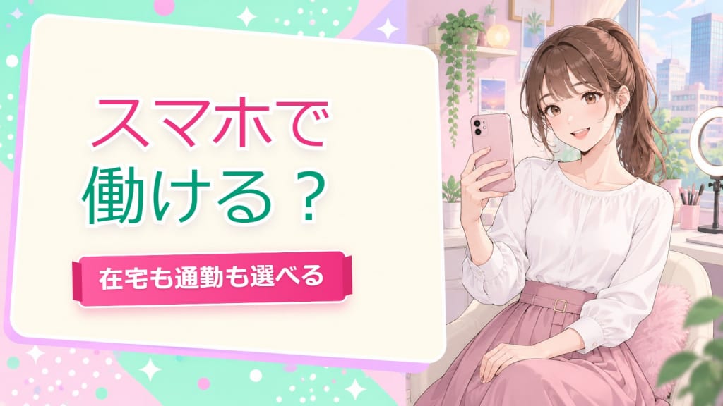 スマホでチャットレディできる？【仙台2026】在宅と通勤の選び方